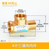 左圆右方（CISQU）黄铜三通接头外丝内丝螺纹燃气热水器进水管T型一分二路分水配件 4分铜三通内内外80克