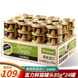 富力鲜（frisian)猫罐头湿粮 泰国进口 白身鲔鱼85g*24罐