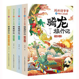 刘兴诗爷爷讲中国人文地理·骑龙旅行记（套装4册）讲述中国各地历史地理和传统文化故事的人文科普读物