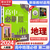 【科目自选 高一下册新教材/高一上册新教材自选】2024版高一必刷题必修二必修三必修一高中必刷题 必刷题高一下上课本同步练习册教辅同步教辅必修1必修2必修3人教版同步狂K重点 【高一下学期 】地理 必