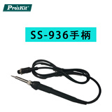 宝工宝工焊台配件电发热芯6 SS-989/206/207/SS-936焊枪热风烙铁手柄 SS-936手柄