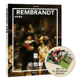 （送周边笔记本）纸上美术馆伦勃朗：光影魔术 中国国家地理艺术画册美术图书名家画集 纸上美术馆 伦勃朗