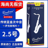 弯德林（Vandoren）蓝盒次中音萨克斯哨片降B弯得林古典流行2.5号3可验真伪海尚乐器 2.5号一盒（5片）