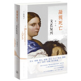 凝视死亡 另一个文艺复兴