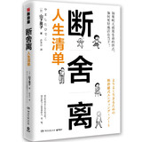 【正版】断舍离人生清单 山下英子 人生清单自省 简单生活家居收纳神器指南心理励志人生清单减法哲学
