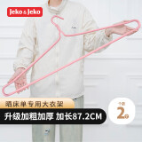 JEKO&JEKO大衣架晒床单被子大号衣架【加粗加长87.2CM2只】挂浴巾被套神器