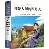 你是人间的四月天（新版）中小学生三四五六七年级课外书籍无障碍阅读名著儿童文学青少年读物故事书