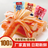好鱼道鲜嫩手撕蟹柳棒散装即食蟹肉棒小零食批发香辣味蟹棒整箱海味火锅 香辣味100包800g
