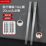 美厨（maxcook）316L不锈钢筷子 2双装儿童筷分餐筷分色筷子家用创意餐具MCK8861