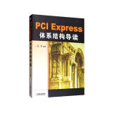 PCI Express体系结构导读 畅销十余年，国内PCI Express体系结构经典图书