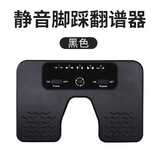 余音阅谱脚踩翻谱器ipad自动电子智能无线蓝牙吉他翻页踏板曲谱手机翻页器 K24-01翻谱器丨可支持多款软件