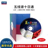 五线谱十日通（DVD）
