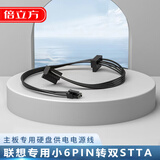 倍立方（BURLEFRAN）小6pin转双sata硬盘电源线适用于联想DELL戴尔电脑一对二硬盘连接线 小6pin转双sata