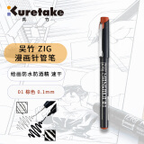 吴竹（KURETAKE）进口针管笔勾线笔手绘速写设计描边 防水 棕色01艺考漫画专用画笔 CNM-01-065