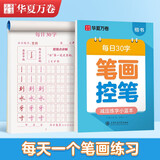华夏万卷幼小衔接字帖田字格每日30字笔画笔顺字帖小学生3-6岁描红练字本控笔练习初级硬笔书法楷书字帖暑假衔接