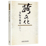 跨文化交际学概论（新版）胡文仲