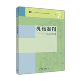 机械制图（第7版）