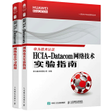 华为ICT认证系列丛书：HCIA-Datacom 网络技术学习指南+HCIA-Datacom网络技术实验指南 华为数通认证考试教材HCNP
