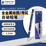 施德楼（STAEDTLER）金属自动铅笔0.5mm日本原装绘图活动铅笔专业书写笔学生礼物925 35-05