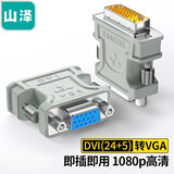 山泽 DVI公转VGA母转接头DVI24+5 DVI-I转HDMI高清转换器连接线显卡接显示器投影 DVI公转VGA母【24+5】ZH-310