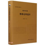 梵汉对勘维摩诘所说经（梵汉佛经对勘丛书）