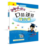 黄冈小状元  口算速算 一年级数学下册人教版  2021年春季