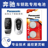 松下（Panasonic）奔驰E级S级E200 E260L E300L A级B级C级E级S级 GLC A E V 威霆车钥匙电池汽车钥匙电池 看车钥匙图片选择CR2032【2粒套装】