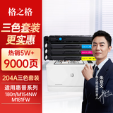 格之格204a硒鼓适用惠普m154a硒鼓hp m180n硒鼓 180n m181fw硒鼓 M154nw cf510a打印机大容量带芯片三色套装