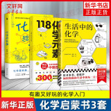 【现货包邮】画懂科学.118化学元素 中学化学特级教师王莉雅老师推荐科普书 青少年科学家写给10-15岁儿童青少年化学入门科普书 【3册】118化学元素+生活中的化学+化学超有趣