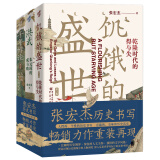 华章大历史书系：张宏杰历史三部曲（签章版） 洪武-朱元璋的成与败+饥饿的盛世+千年悖论