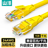 山泽 六类网线 千兆高速宽带线CAT6工程监控电脑路由器网络家用成品跳线 8芯双绞线 黄色15米 YWD6150