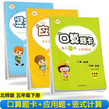 [北师版] 套装3册 小学数学5年级下册 口算题卡+应用题天天练+竖式计算 北师版 小学数学思维训练口算心算速算应用题卡强化训练口算大通关星级口算天天练