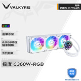 瓦尔基里(VALKYRIE）C360W-RGB  VK 一体式CPU水冷散热器  多平台扣具 支持LGA1700 ARGB光效 金属扣具