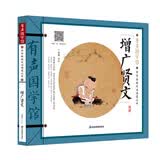 增广贤文 有声国学馆·扫码听读彩图注音小学生课外书儿童文学国学启蒙中华传统文化启蒙读本 开学季