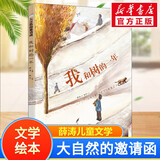 大自然的邀请函 全套5册 薛涛儿童文学作品 自然文学启蒙绘本童书 6-12岁