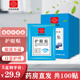 白云山叶黄素护眼贴儿童此品不能缓解冷敷眼贴疲劳 眼干眼涩 视力模糊 5盒超值装
