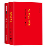【全2册】毛泽东诗词+毛泽东 红色经典丛书珍藏版鉴赏注释
