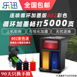 乐迅802XL 大容量 兼容HP 惠普802墨盒适用1000 1010 1050 2050打印机 802彩色 循环加墨连喷版+吸墨夹和墨水