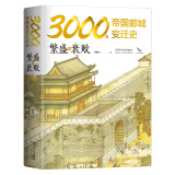 3000年帝国都城变迁史：繁盛与衰败 读懂帝国的心脏，就读懂了中华文明 附精美国画 绿色环保印刷