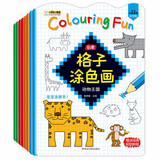 小笨熊 创意格子涂色画（全套8册）儿童启蒙绘画书 对称画 创意画 填色画 涂色画 动物王国 海洋世界(中国环境标志产品 绿色印刷)