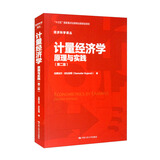 计量经济学：原理与实践（第二版）/经济科学译丛