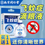 乐家老铺南京同仁堂飞蚊症滴眼液玻璃体混浊可搭氨碘肽i滴眼液药 到手两盒装