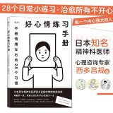 好心情练习手册：不被情绪左右的28个习惯 ， 日本知名精神科医师、心理咨询专家西多昌规情绪管理指南
