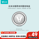 云米（VIOMI）活性草本滤芯除异味盒子减少变质99.9%钝酶适用美的海尔等冰箱 【圆形】除味滤芯