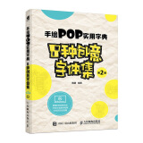 手绘POP实用字典8种创意字体集（第2版）（数艺设出品）