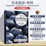 美食摄影与修图从小白到高手：器材+布光+构图+技巧+创意