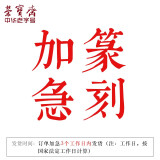 荣宝斋 篆刻印章定制 文房四宝手工刻章毛笔书法国画姓名印章闲章藏书章印章青田石章料寿山石练习礼品刻章 篆刻加急费用（不单拍） 此产品为定制款，下单前务必联系客服
