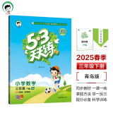 53天天练 小学数学 三年级下册 QD 青岛版六三制 2025春季 含测评卷 参考答案 开学季
