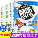 儿童智力开发逻辑思维训练0-3-6岁儿童绘本故事书幼儿园宝宝绘本图画课外推荐阅读书籍 脑筋急转弯大全集 彩图注音版 全套10册