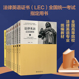 法律英语证书LEC考试指定用书（套装10本）法律英语新大纲教材 含考试大纲 北大版 张法连 套装